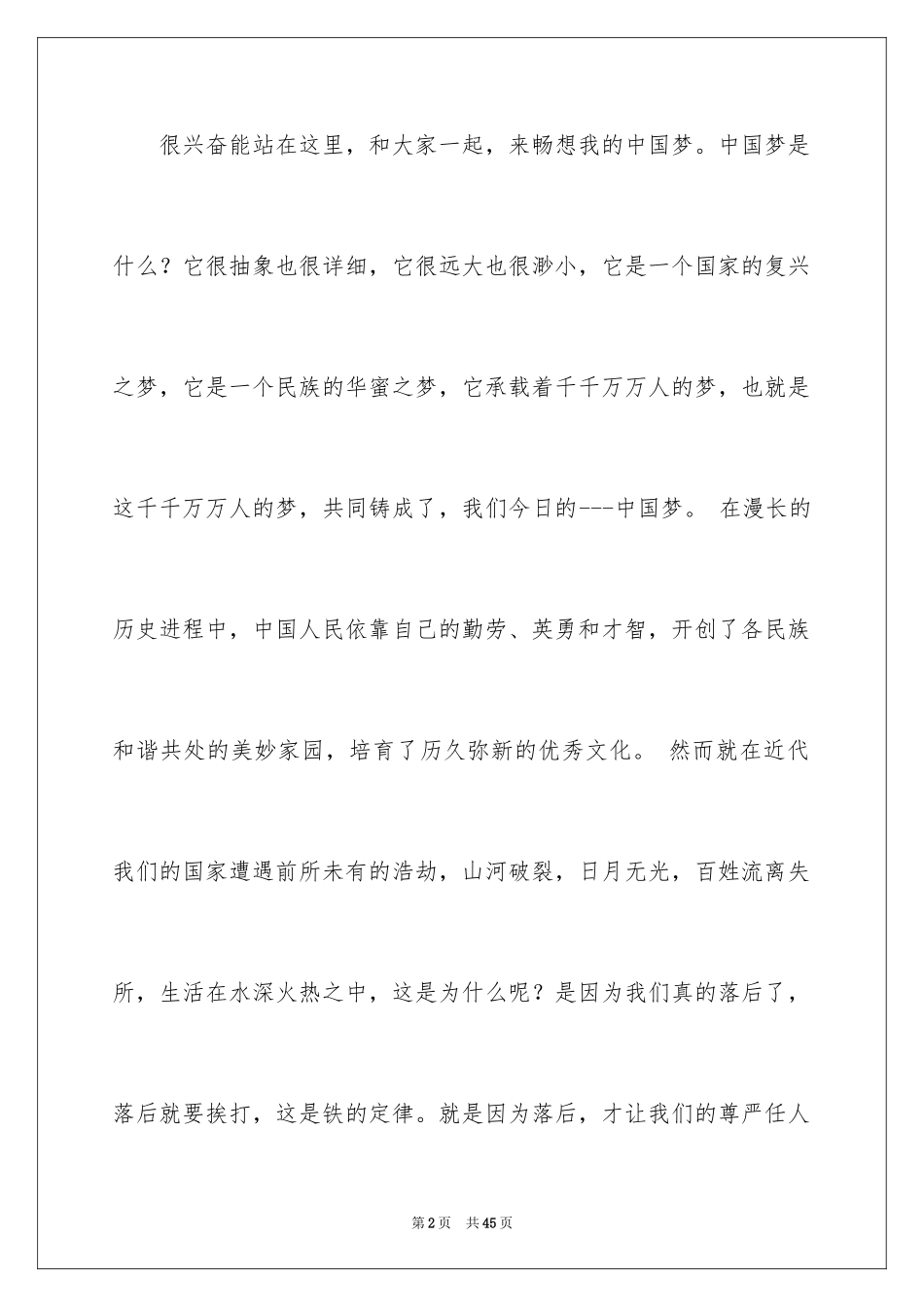 2024中国梦我的梦教师演讲稿_9_第2页