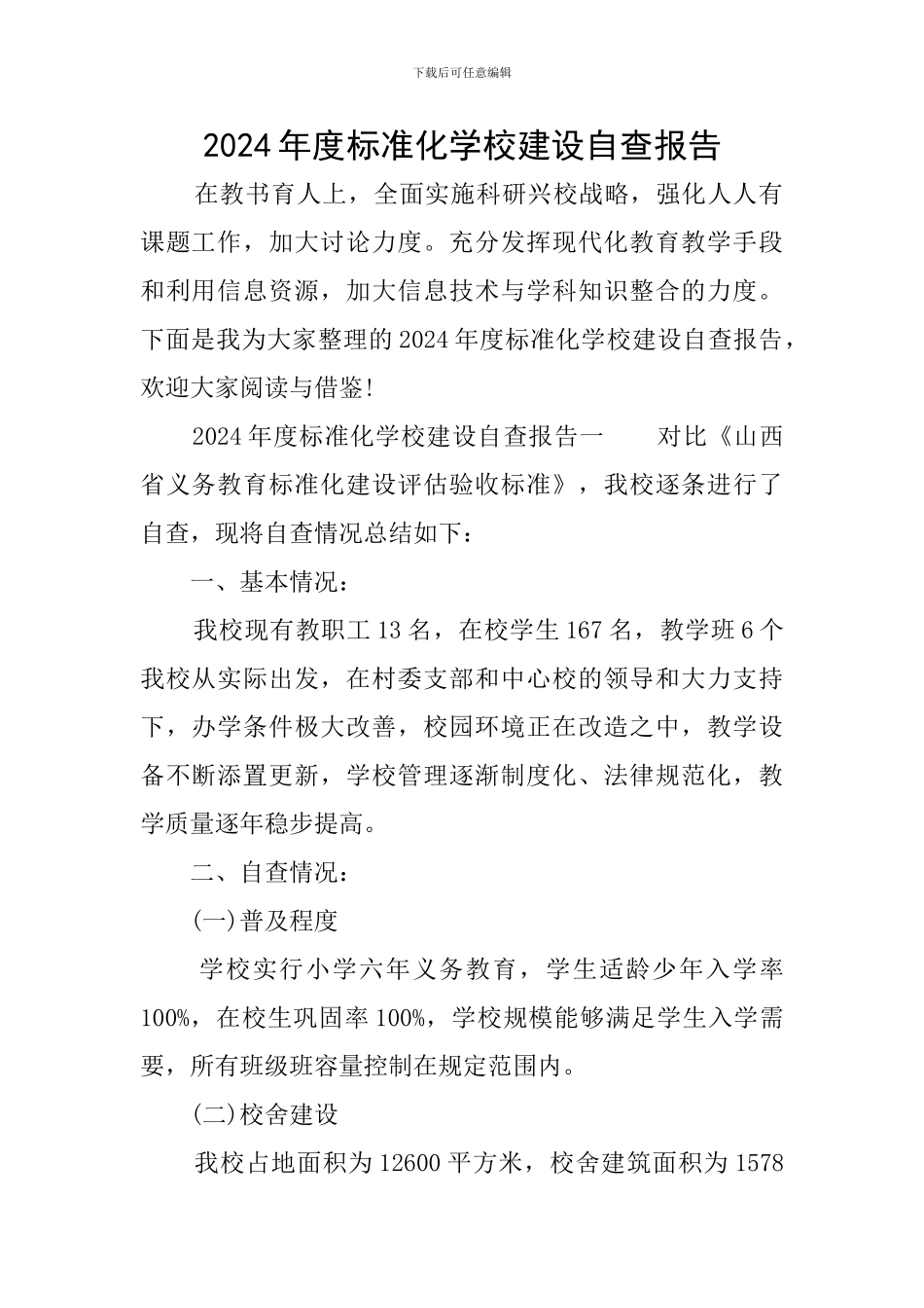 2024年度标准化学校建设自查报告_第1页