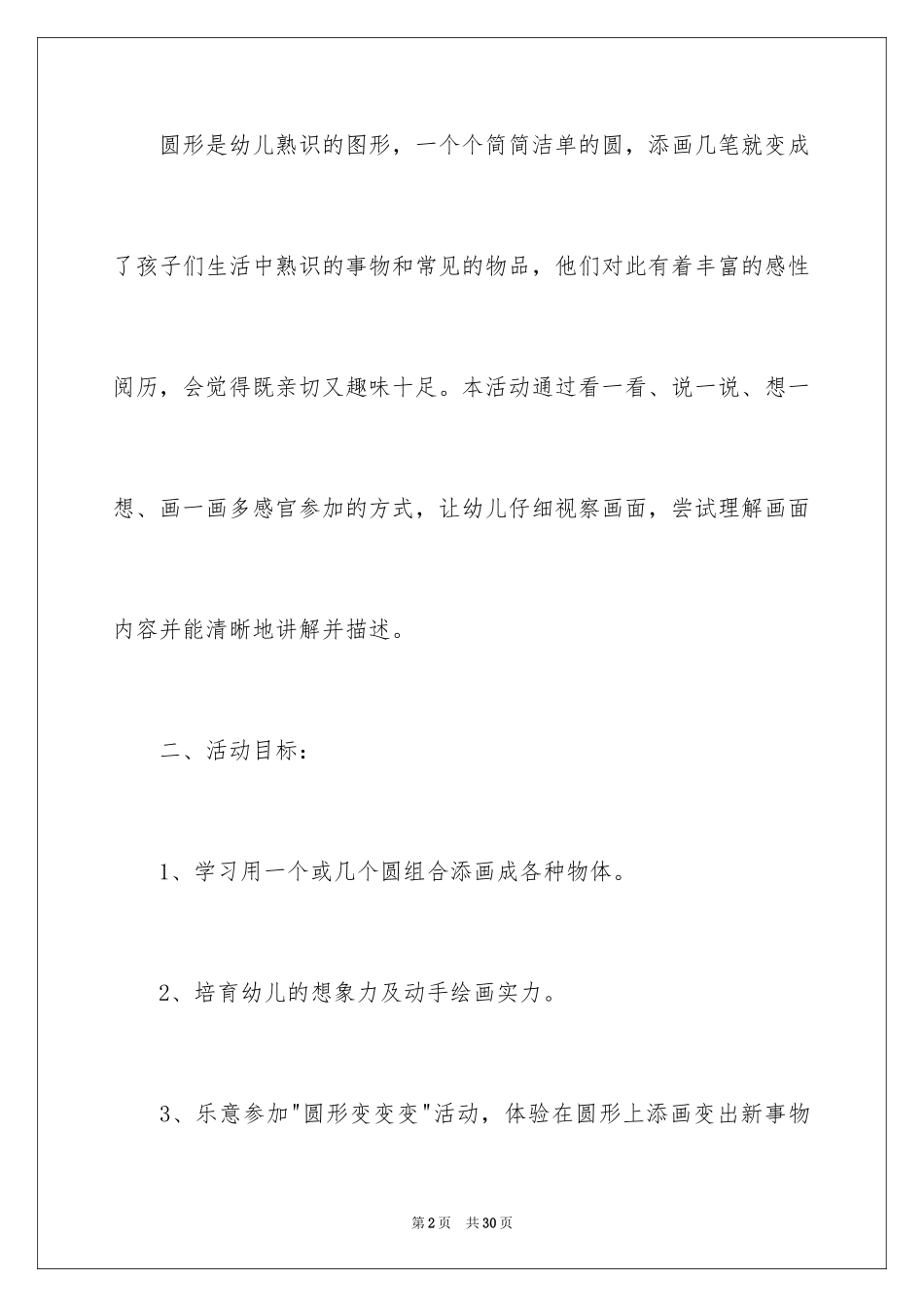 2024《圆形变变变》中班美术教案_第2页