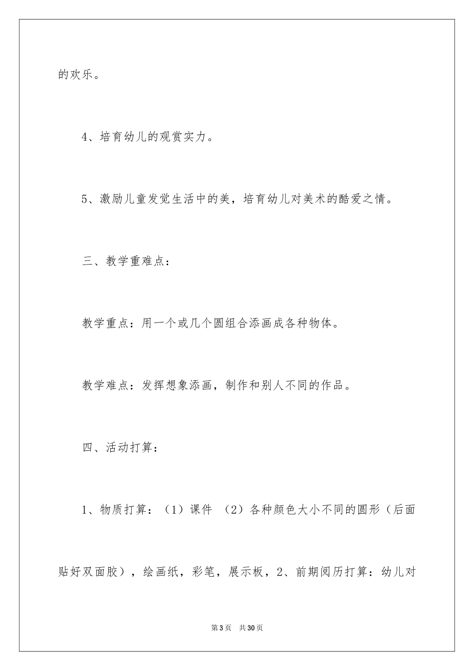 2024《圆形变变变》中班美术教案_第3页