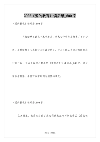 2024《爱的教育》读后感_600字