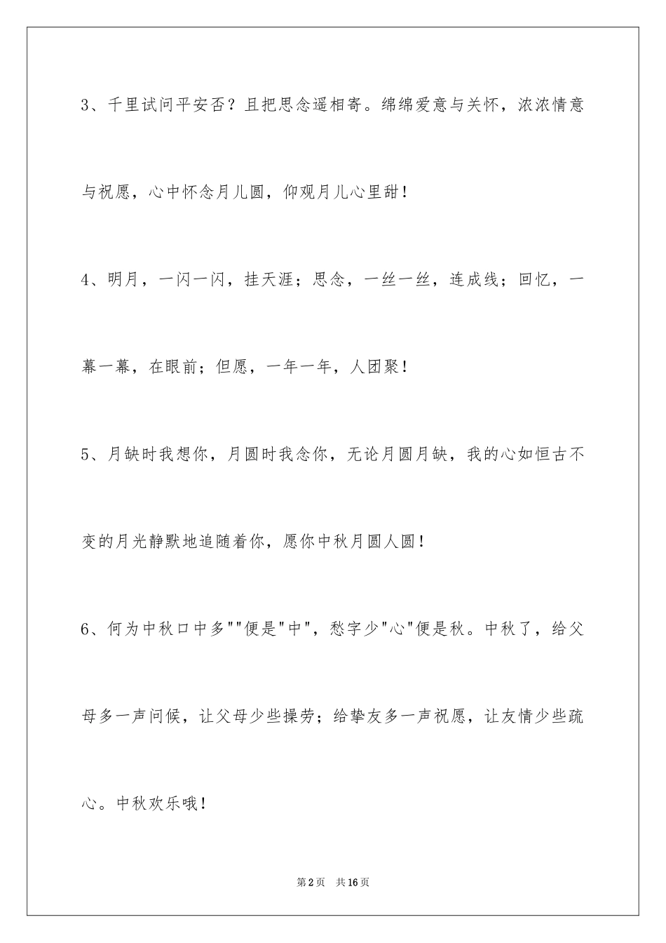 2024中秋节祝词_25_第2页
