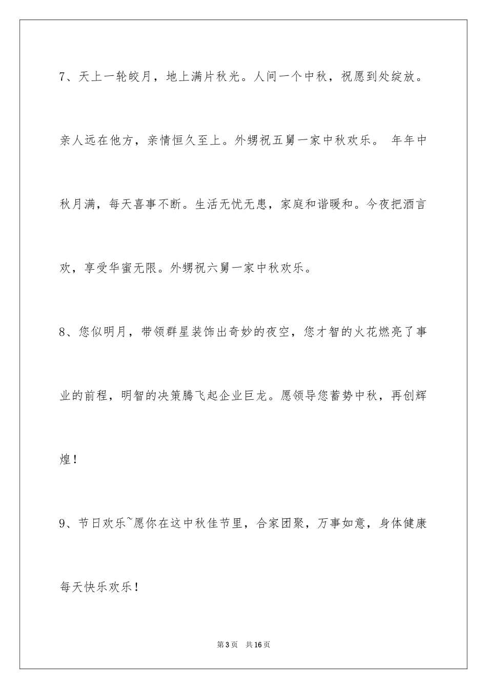 2024中秋节祝词_25_第3页