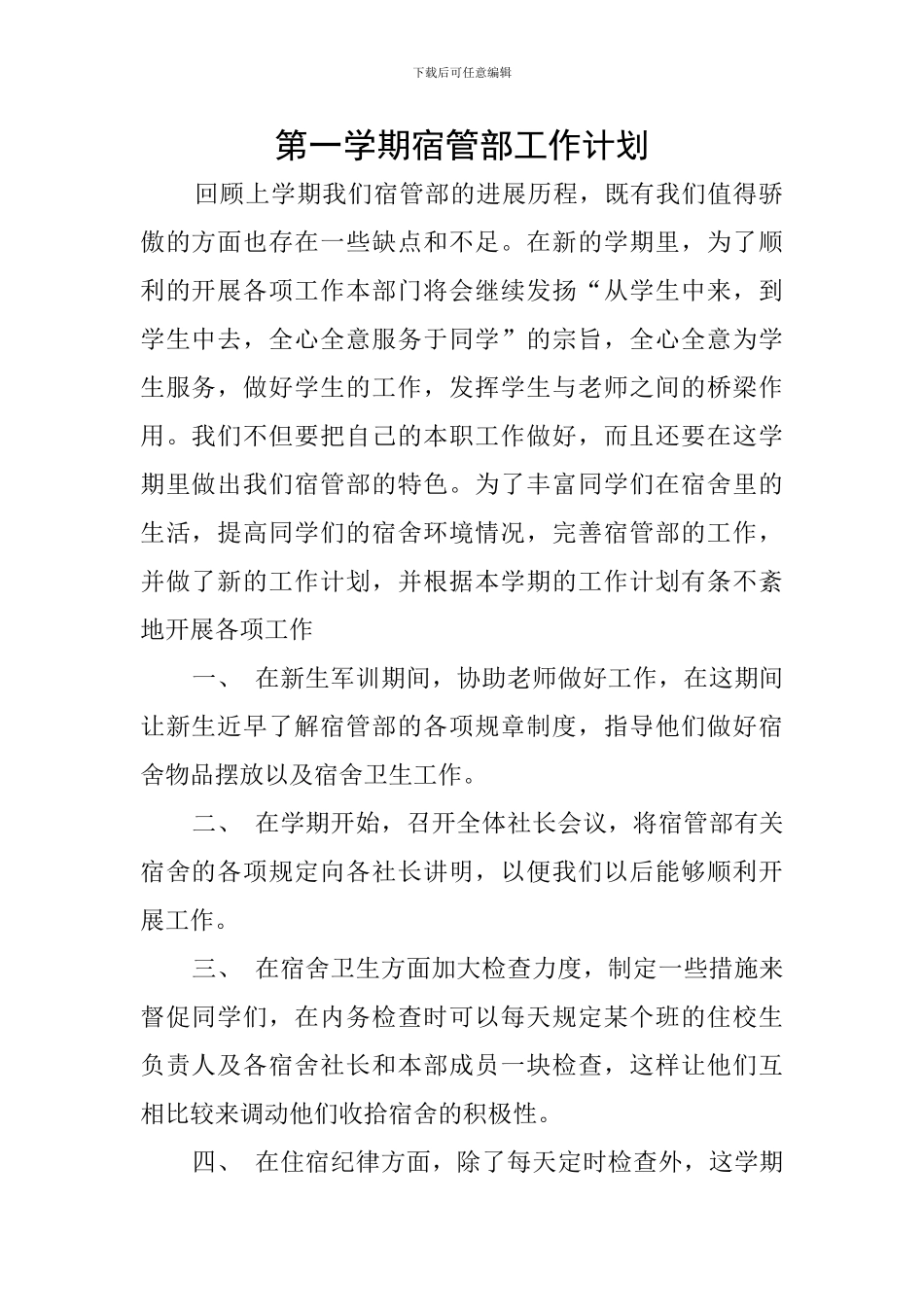 第一学期宿管部工作计划_第1页