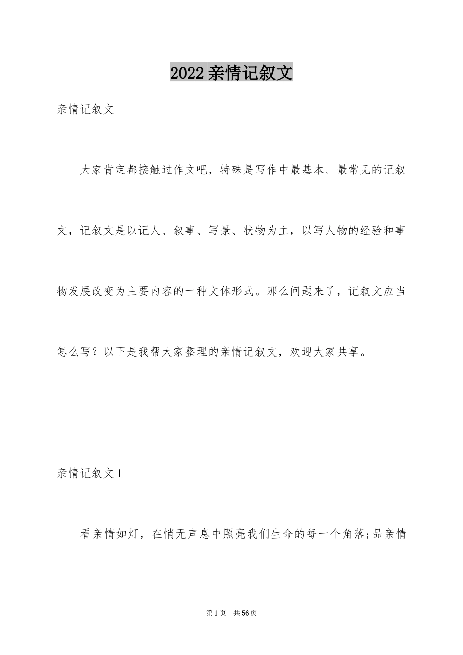 2024亲情记叙文_第1页