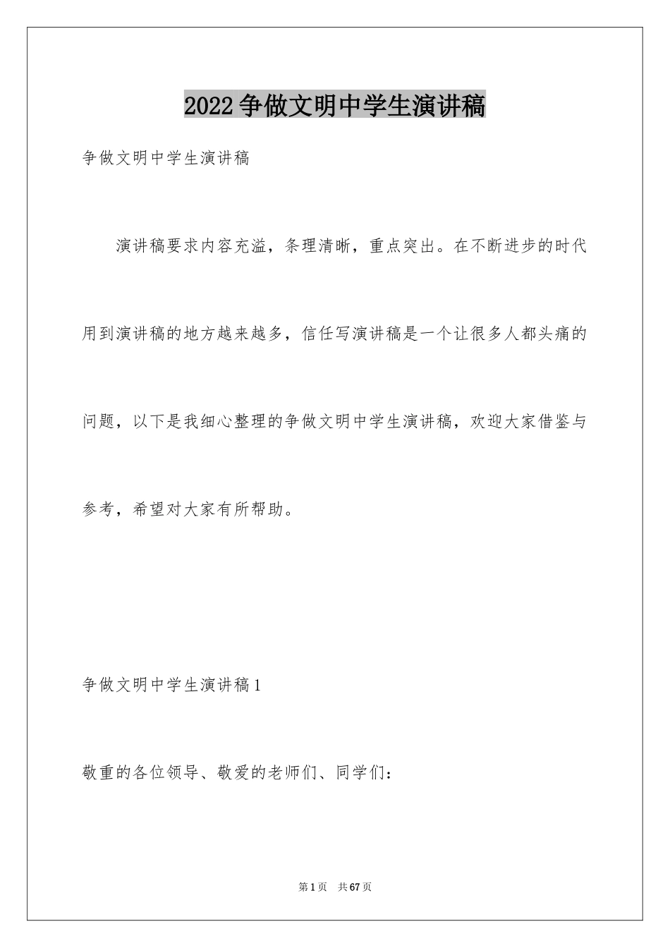 2024争做文明中学生演讲稿_55_第1页