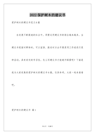 2024保护树木的建议书_50