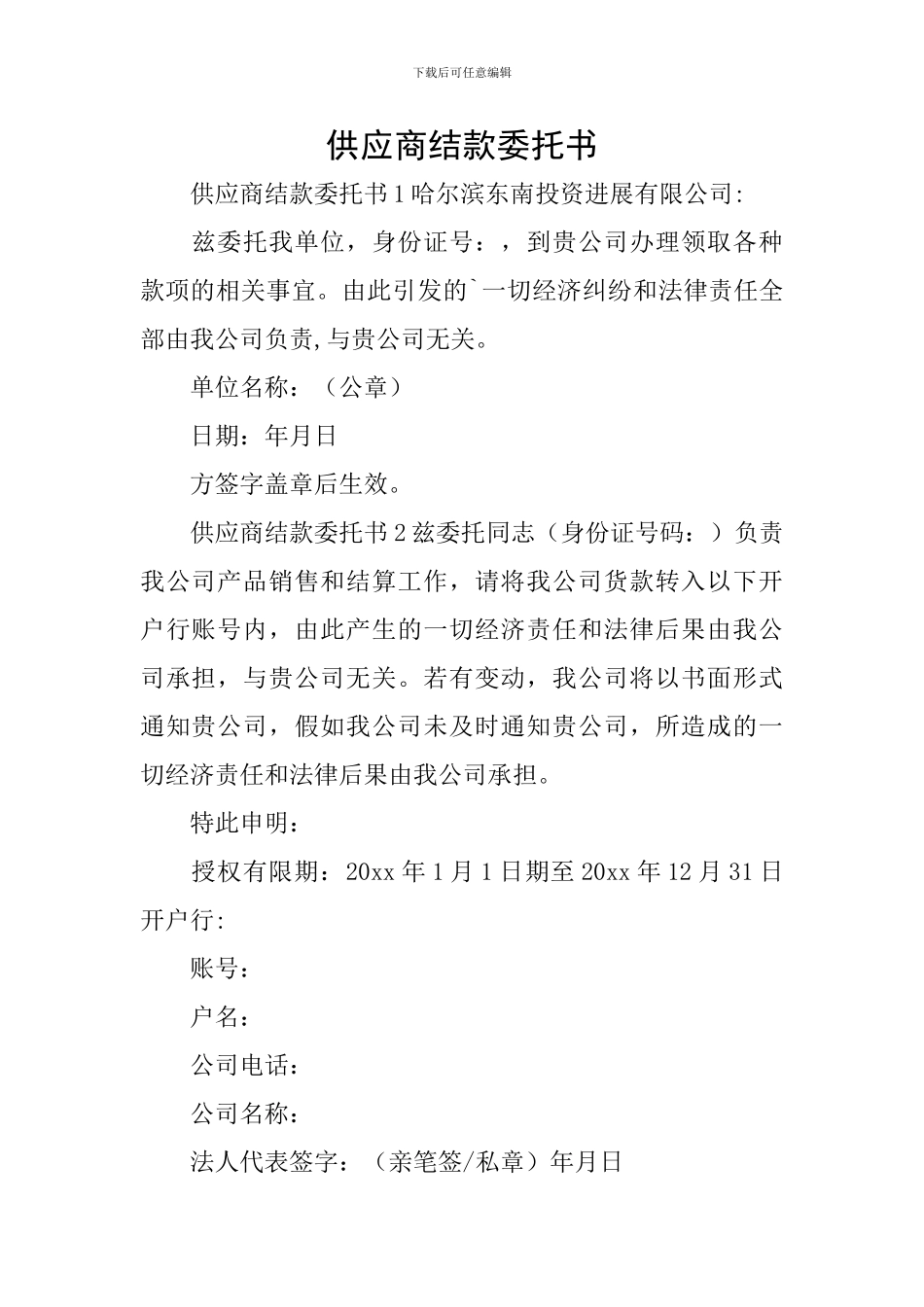 供应商结款委托书_第1页