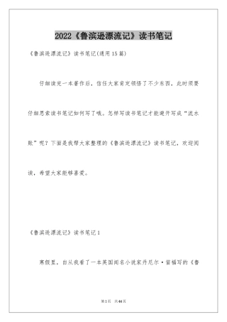 2024《鲁滨逊漂流记》读书笔记_27