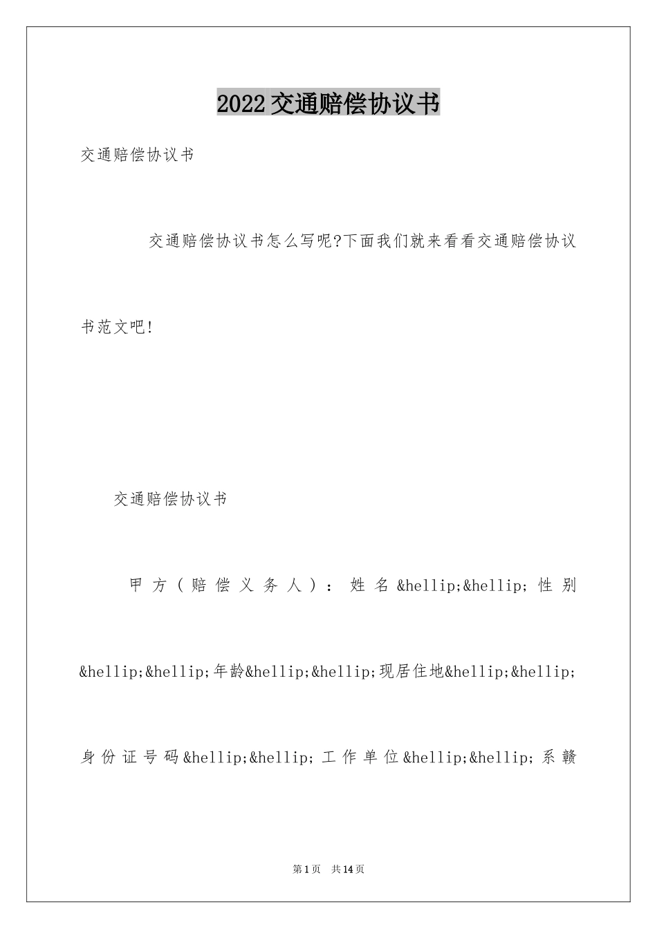 2024交通赔偿协议书_7_第1页