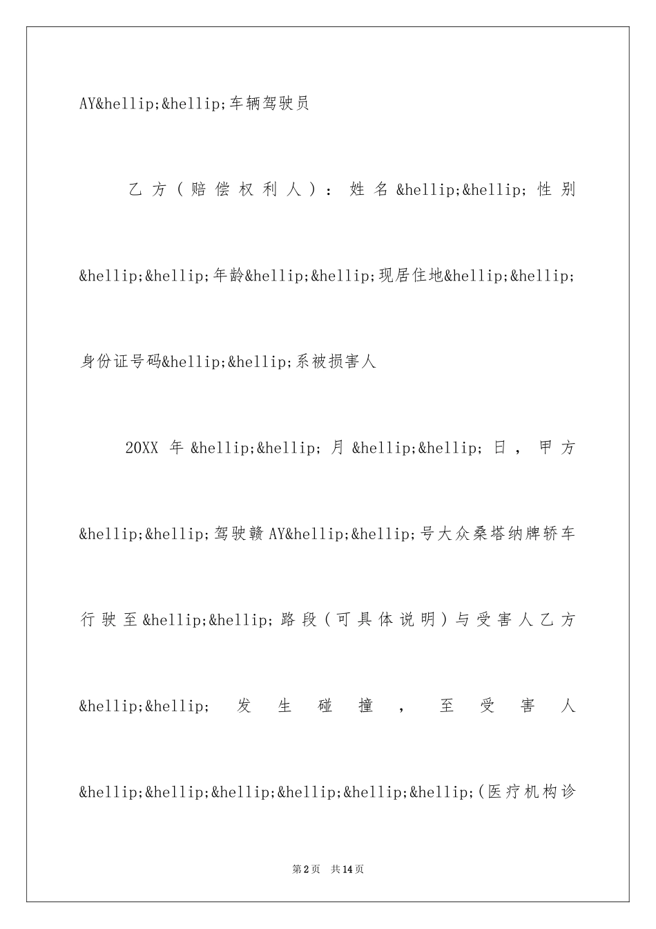2024交通赔偿协议书_7_第2页