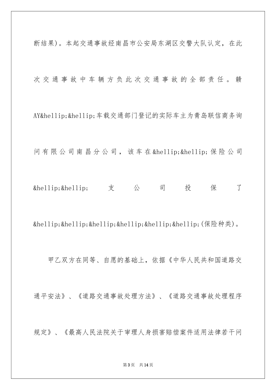 2024交通赔偿协议书_7_第3页
