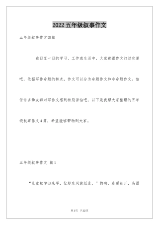2024五年级叙事作文_12