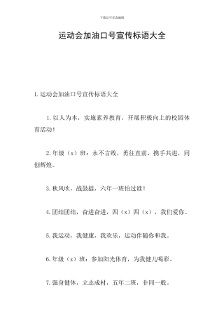 运动会加油口号宣传标语大全