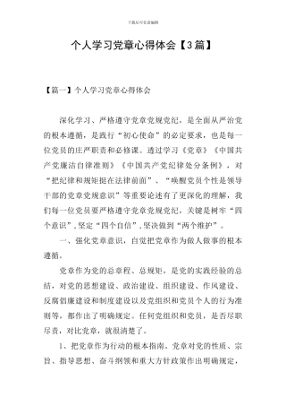 个人学习党章心得体会