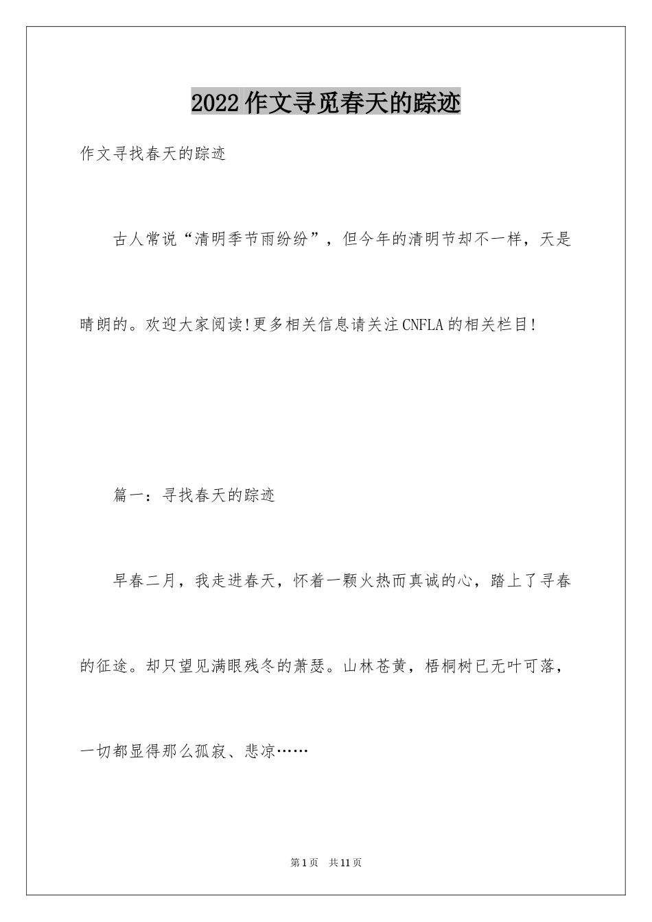 2024作文寻觅春天的踪迹_第1页