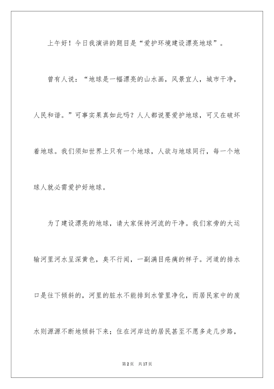 2024保护环境简短演讲稿_第2页