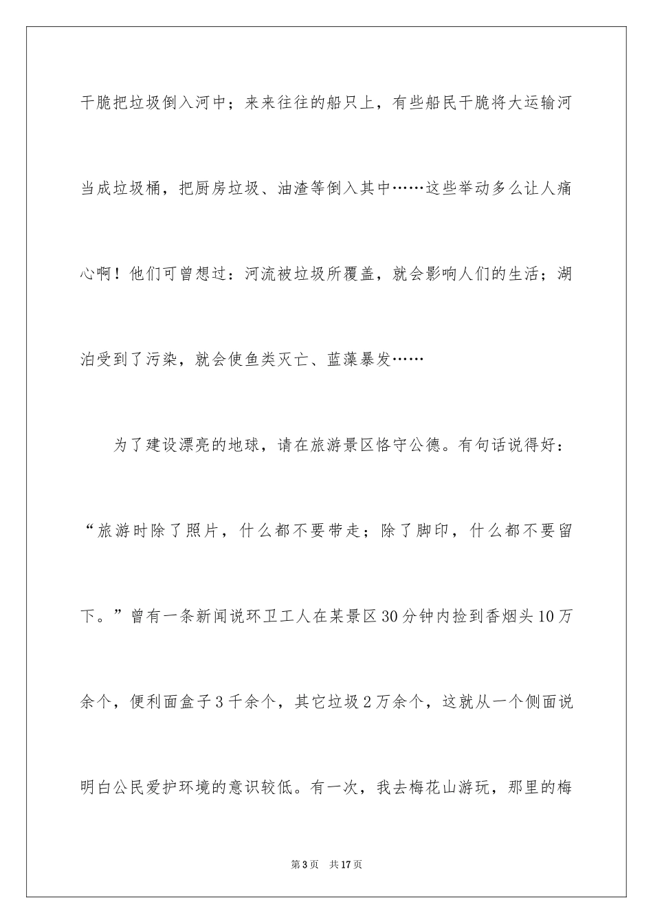 2024保护环境简短演讲稿_第3页