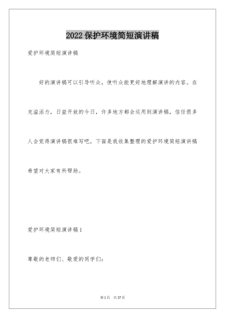 2024保护环境简短演讲稿