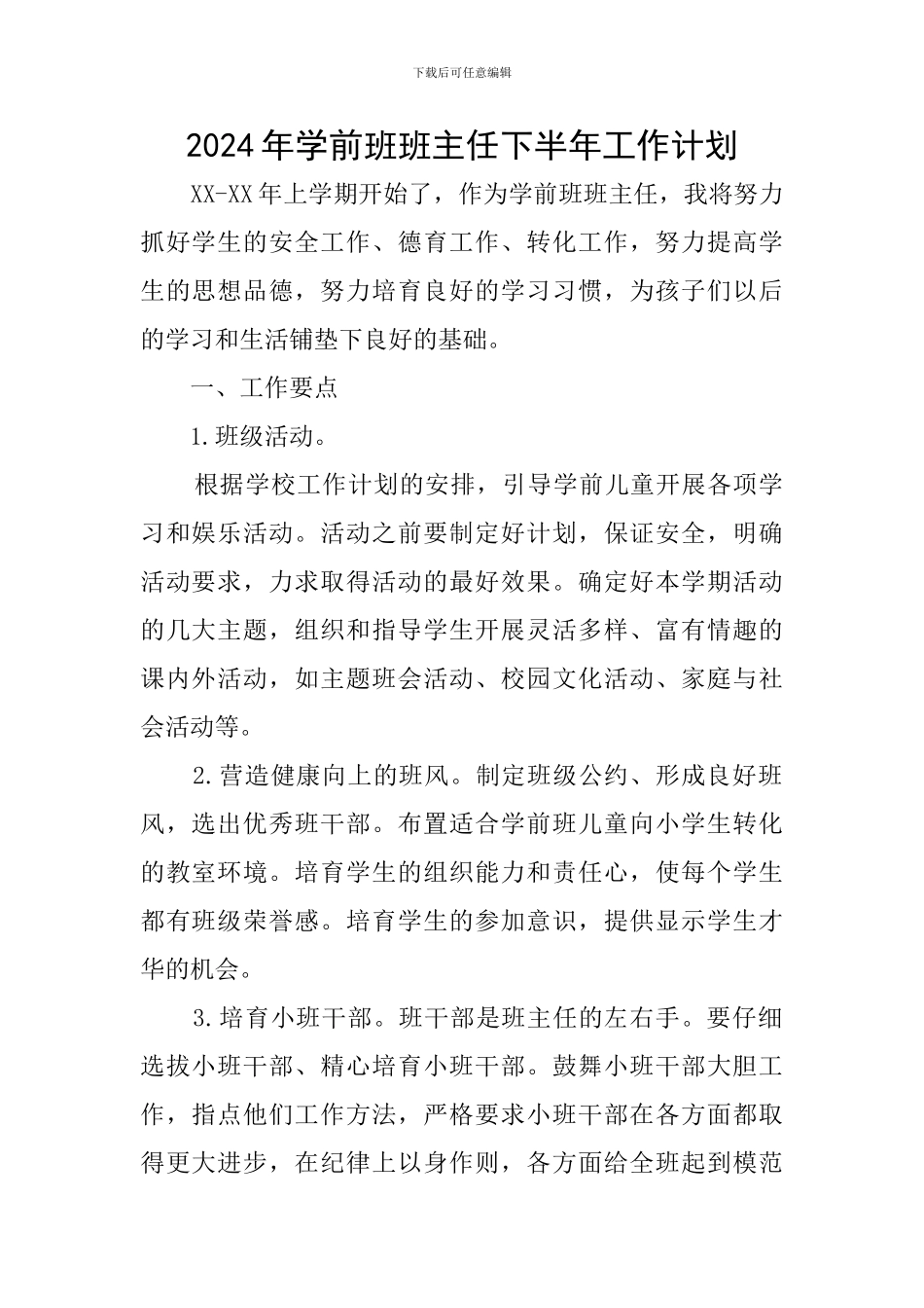 2024年学前班班主任下半年工作计划_第1页