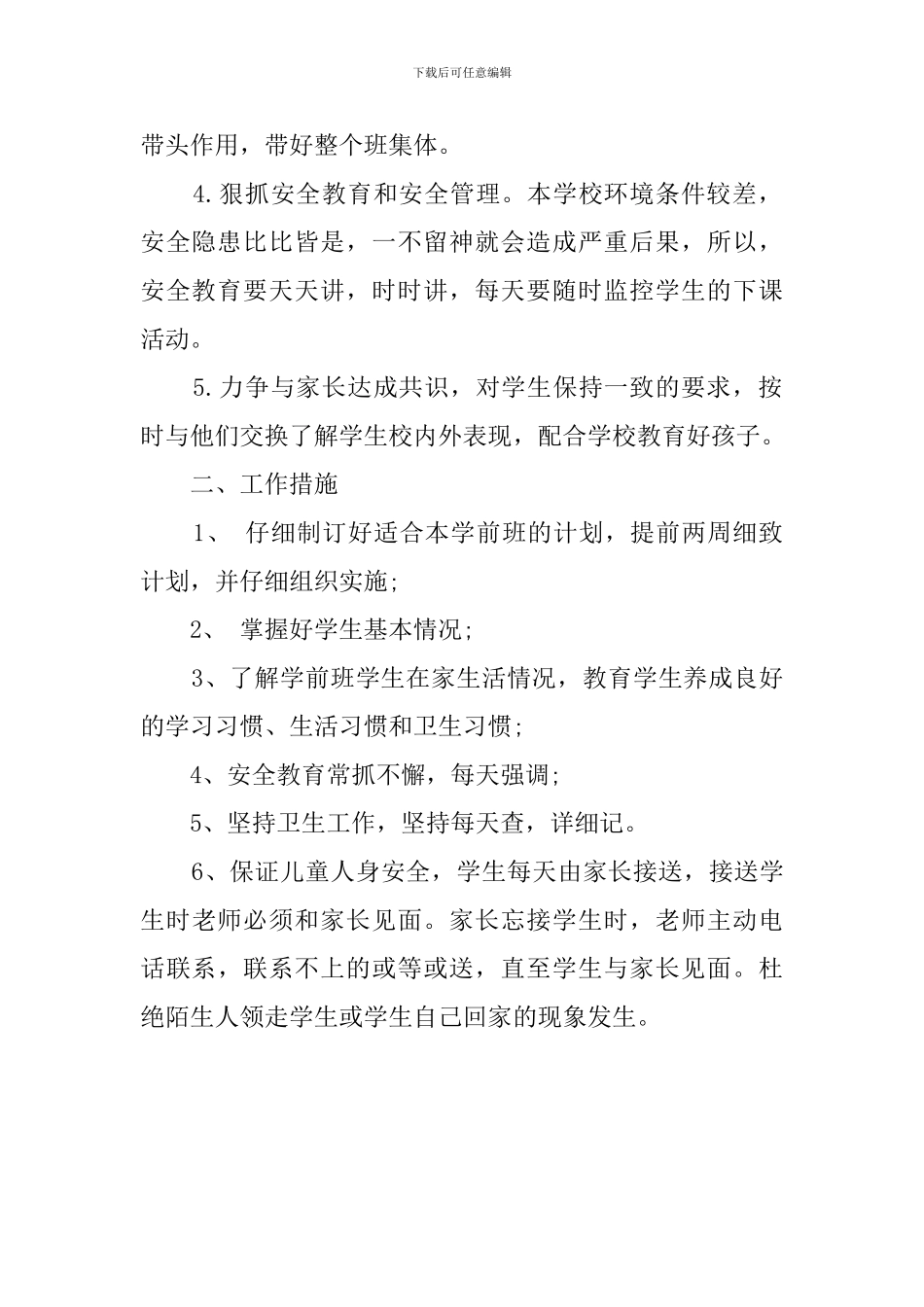 2024年学前班班主任下半年工作计划_第2页