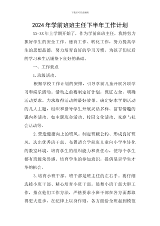 2024年学前班班主任下半年工作计划