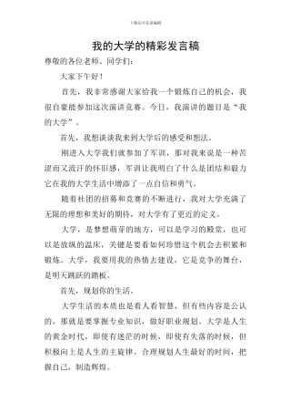 我的大学的精彩发言稿