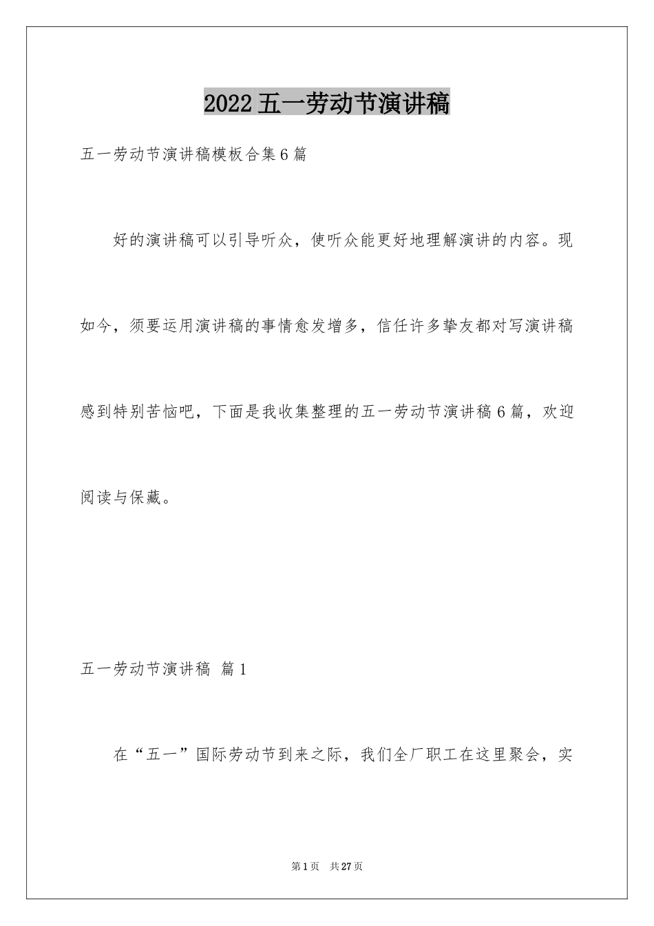2024五一劳动节演讲稿_147_第1页