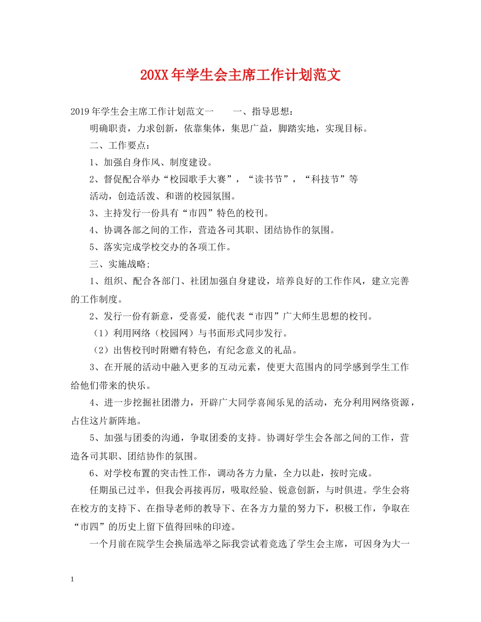 20XX年学生会主席工作计划范文2 _第1页