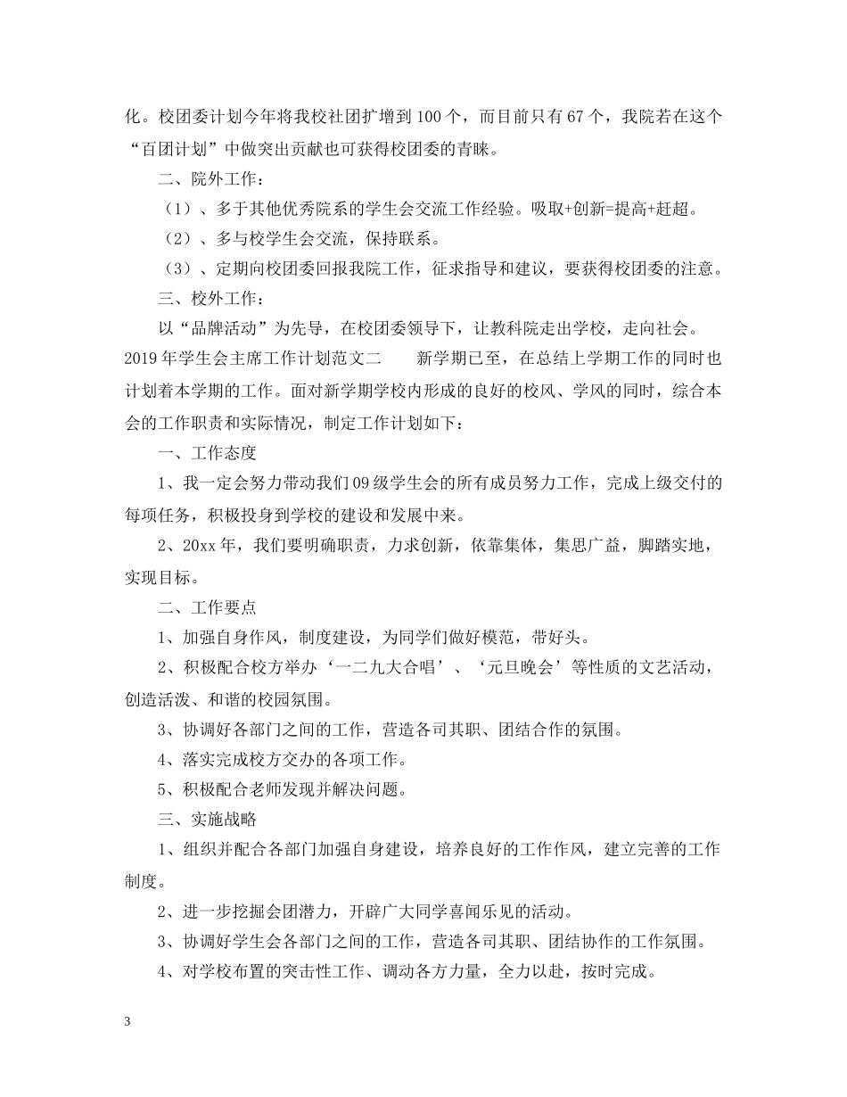 20XX年学生会主席工作计划范文2 _第3页