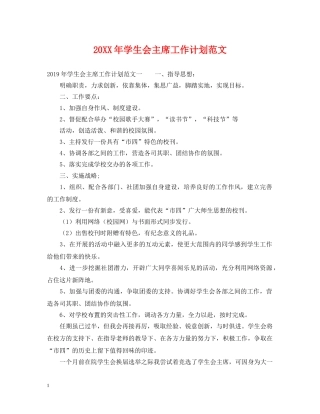 20XX年学生会主席工作计划范文2 