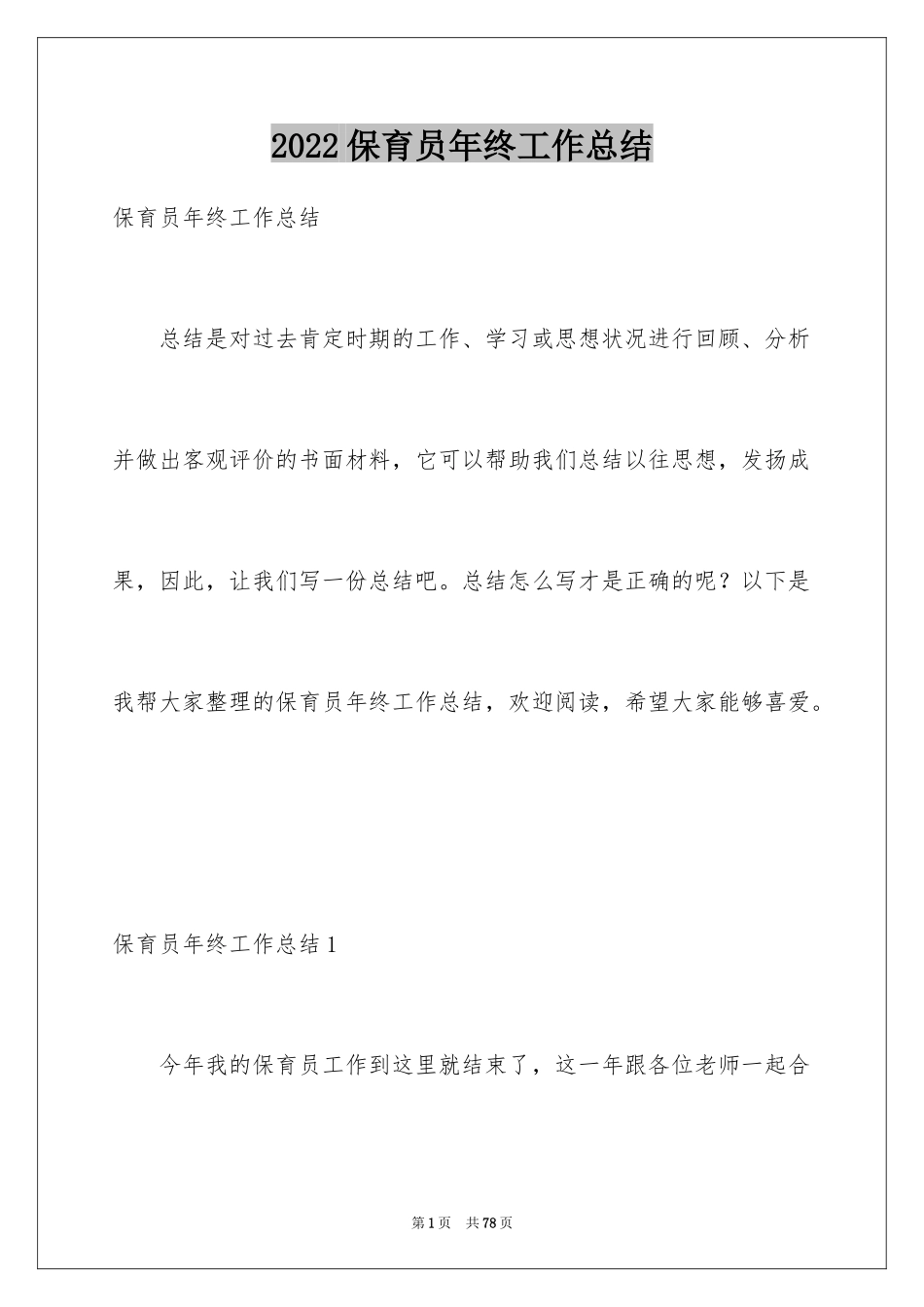 2024保育员年终工作总结_33_第1页