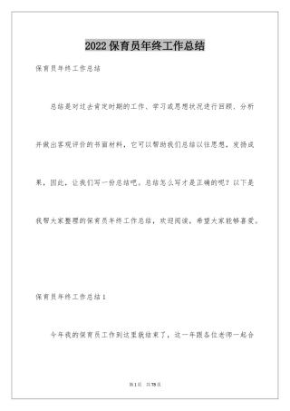 2024保育员年终工作总结_33