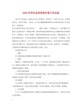 20XX年学生会体育部年度工作总结 