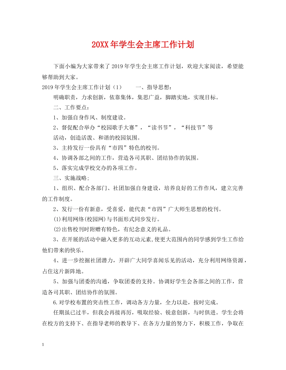 20XX年学生会主席工作计划 _第1页