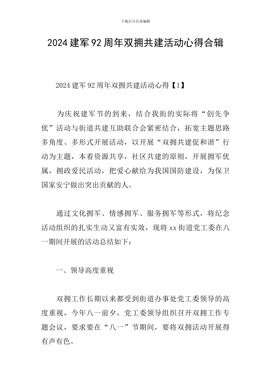 2024建军92周年双拥共建活动心得合辑_第1页