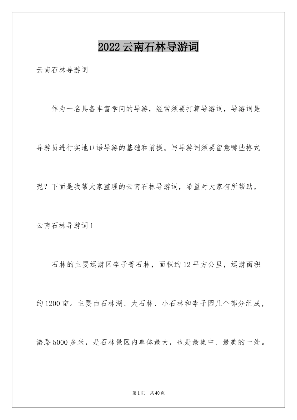 2024云南石林导游词_1_第1页