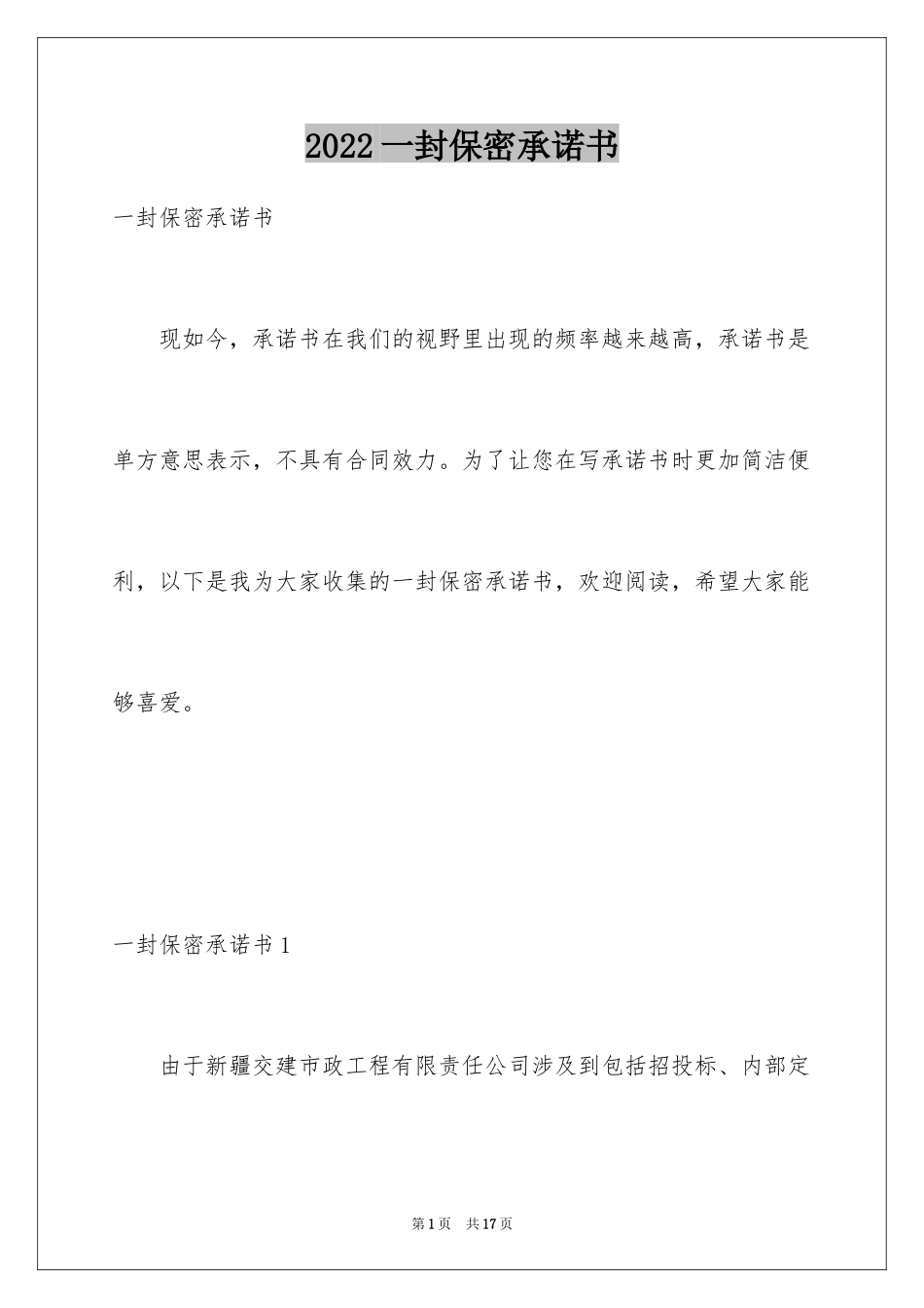 2024一封保密承诺书_第1页