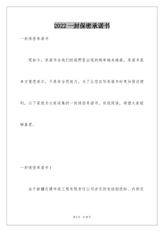 2024一封保密承诺书