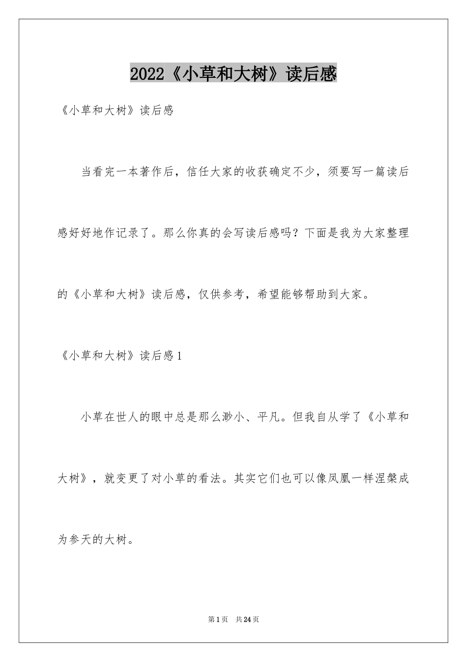 2024《小草和大树》读后感_3_第1页