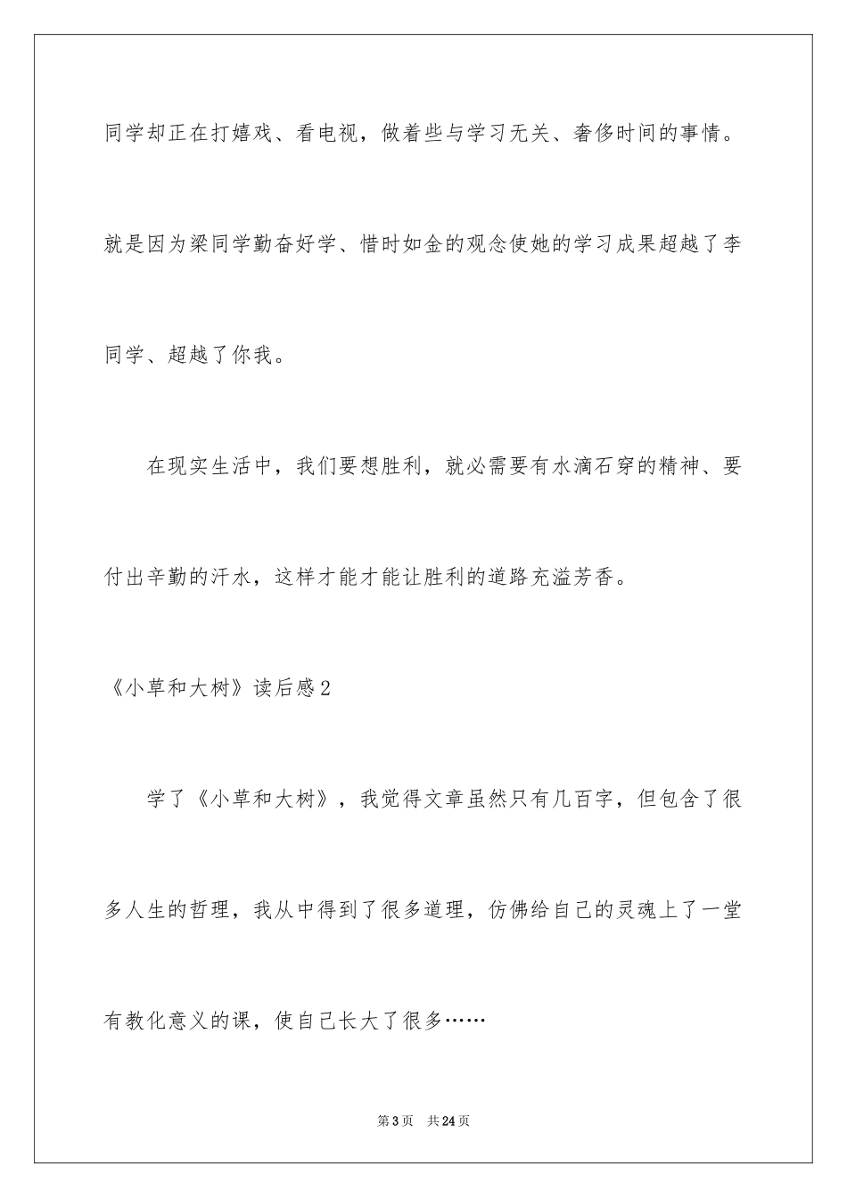 2024《小草和大树》读后感_3_第3页