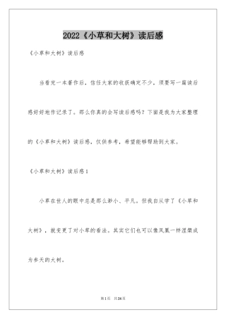 2024《小草和大树》读后感_3