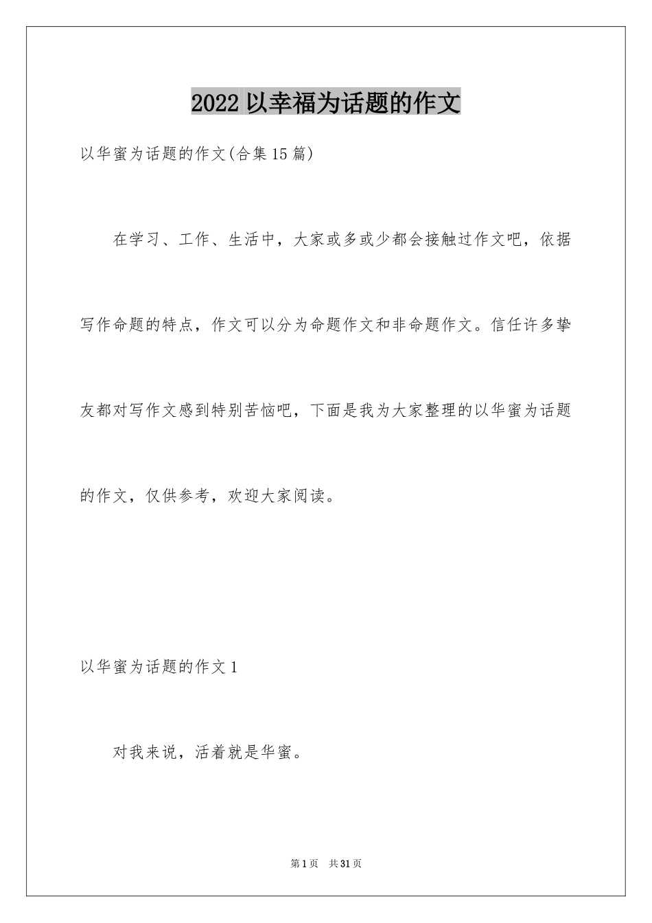 2024以幸福为话题的作文_26_第1页