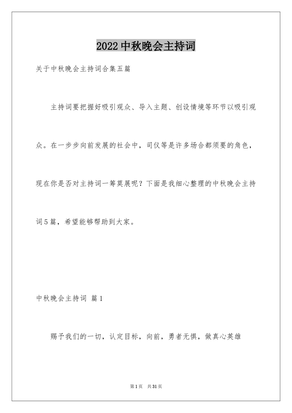 2024中秋晚会主持词_81_第1页