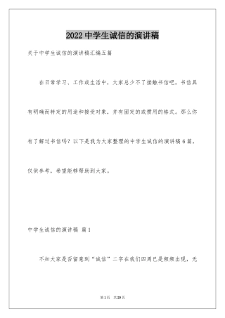 2024中学生诚信的演讲稿_3