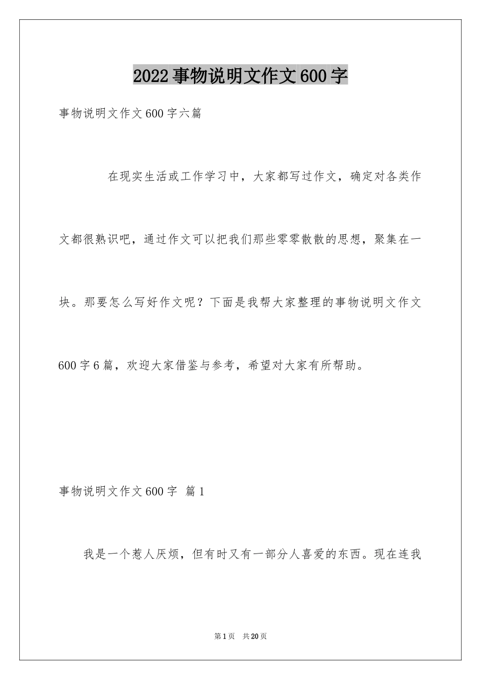 2024事物说明文作文600字_2_第1页