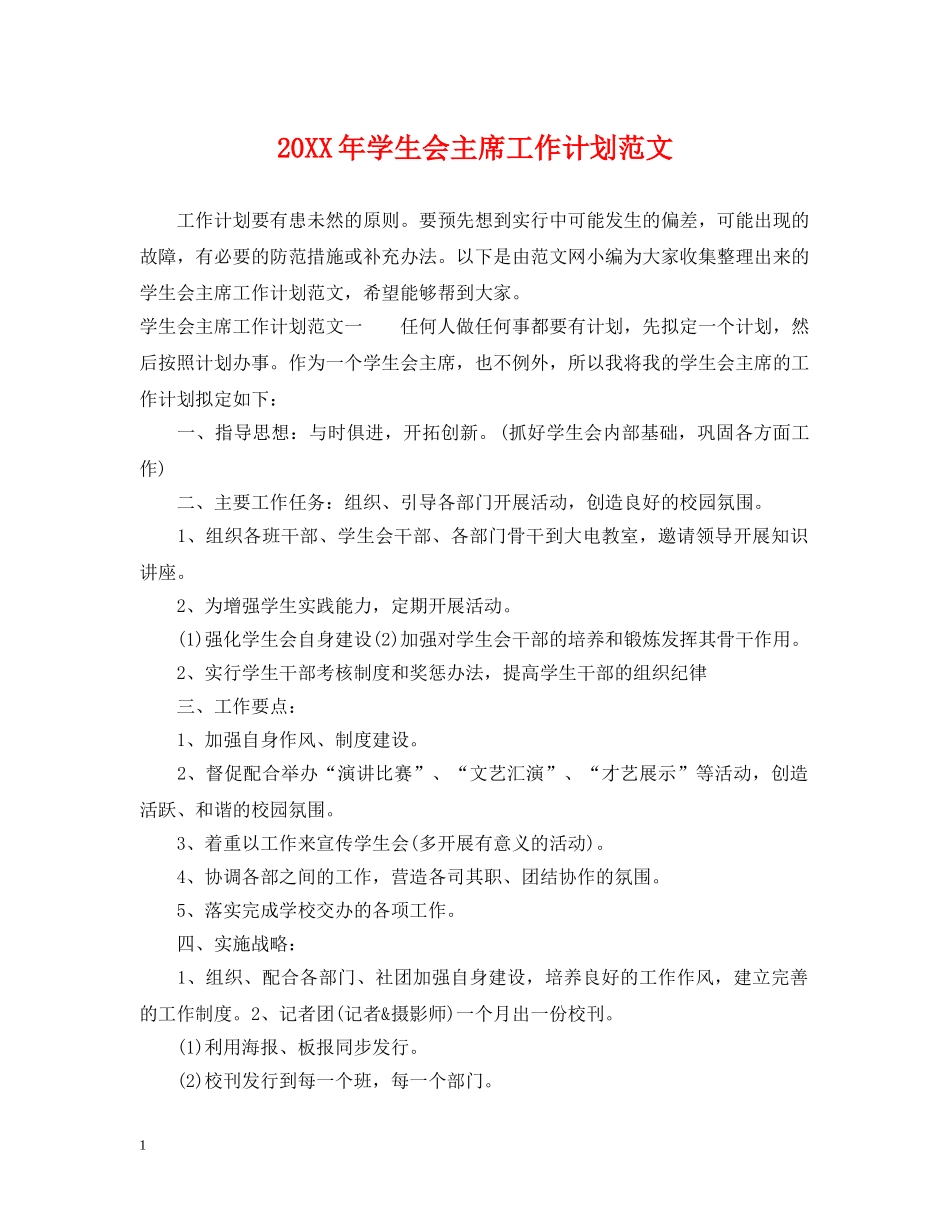 20XX年学生会主席工作计划范文 _第1页