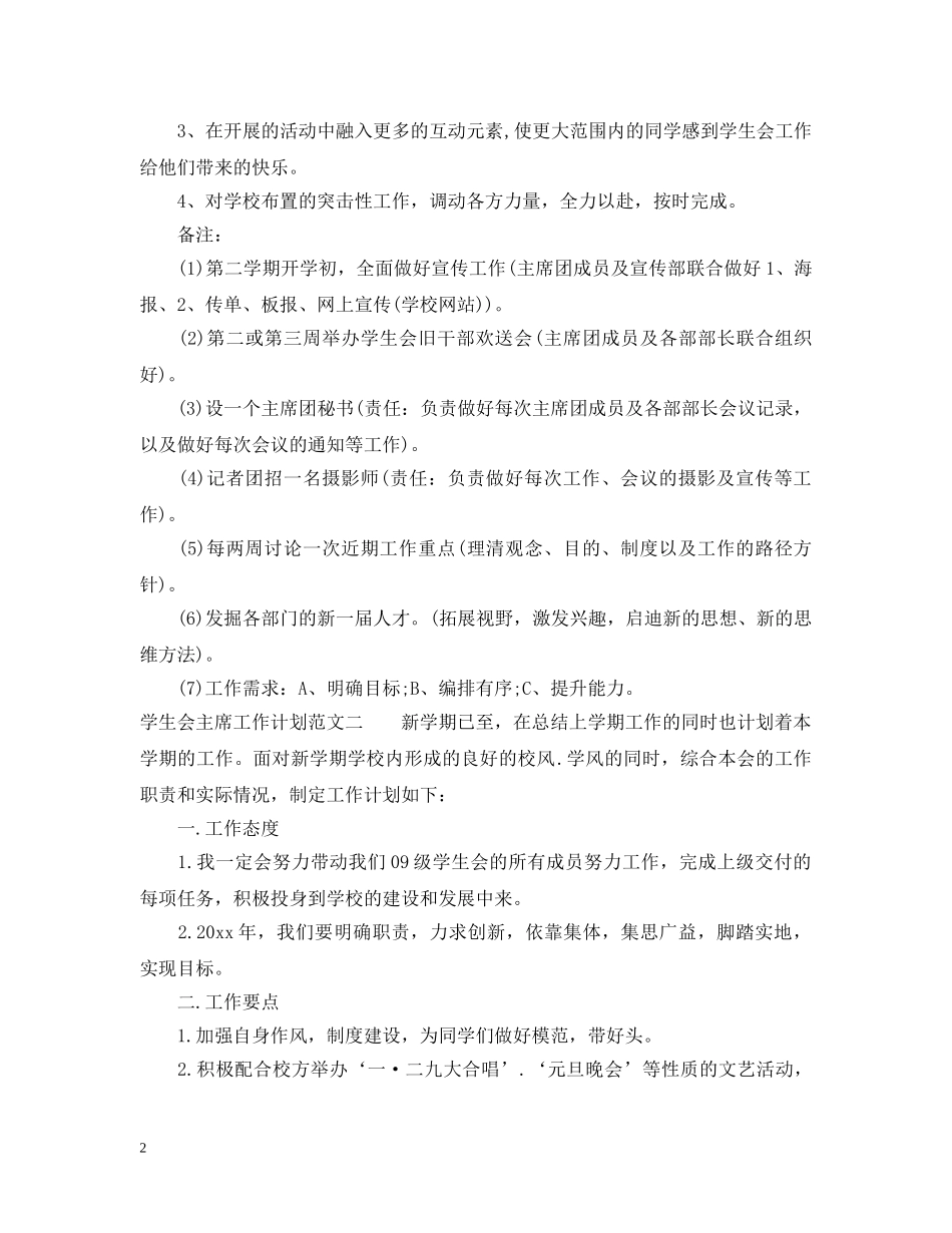 20XX年学生会主席工作计划范文 _第2页