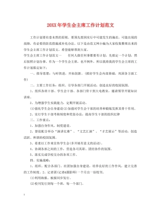 20XX年学生会主席工作计划范文 