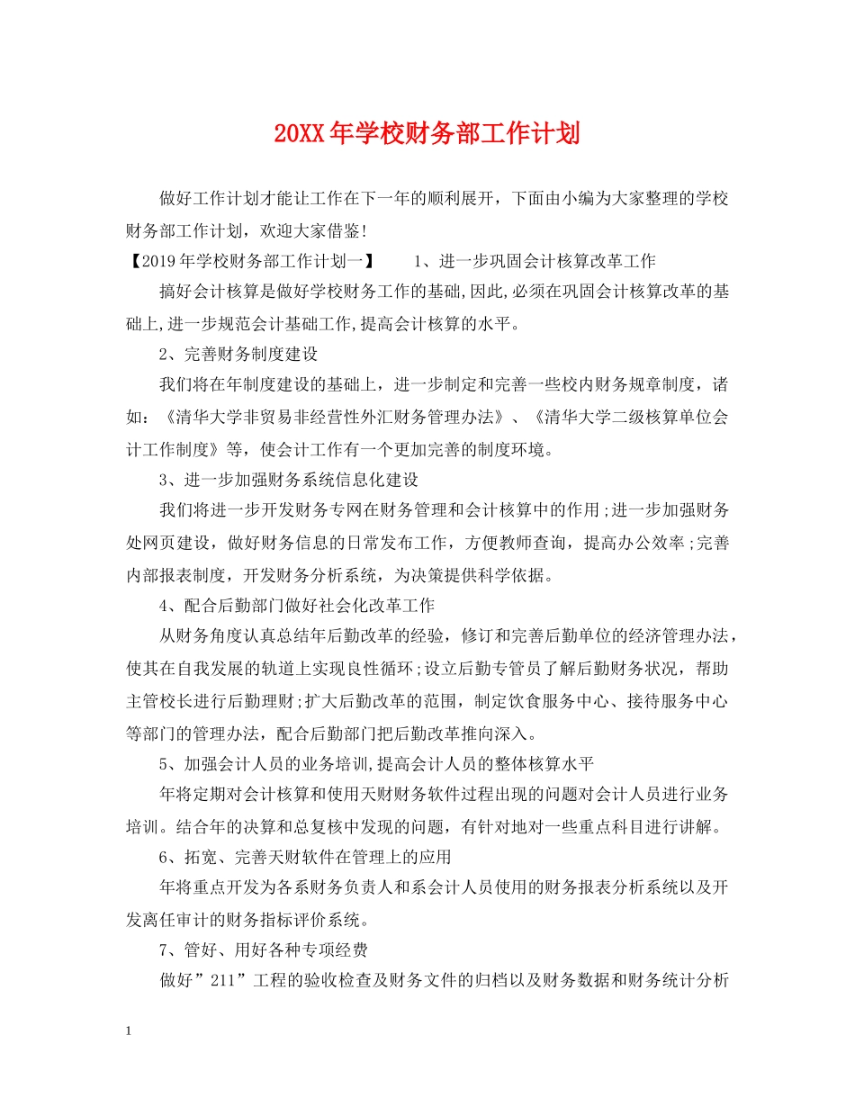 20XX年学校财务部工作计划 _第1页